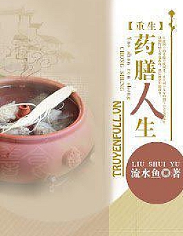 Trùng Sinh Chi Dược Thiện Nhân Sinh